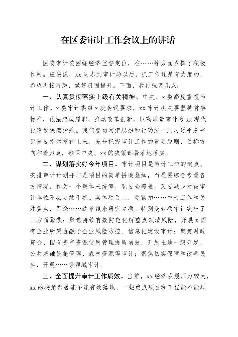 在区委审计工作会议上的讲话_第1页