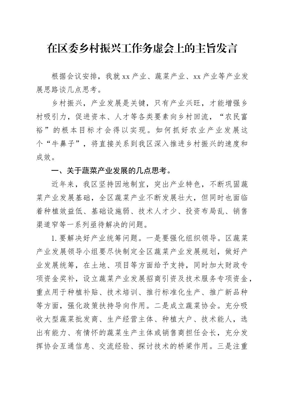 在区委乡村振兴工作务虚会上的主旨发言_第1页