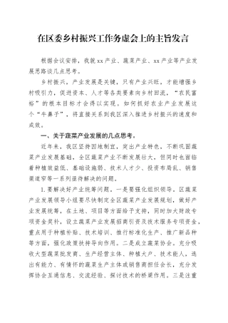 在区委乡村振兴工作务虚会上的主旨发言