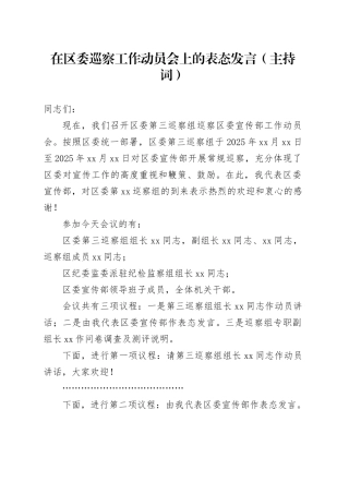 在区委巡察工作动员会上的表态发言（主持词）