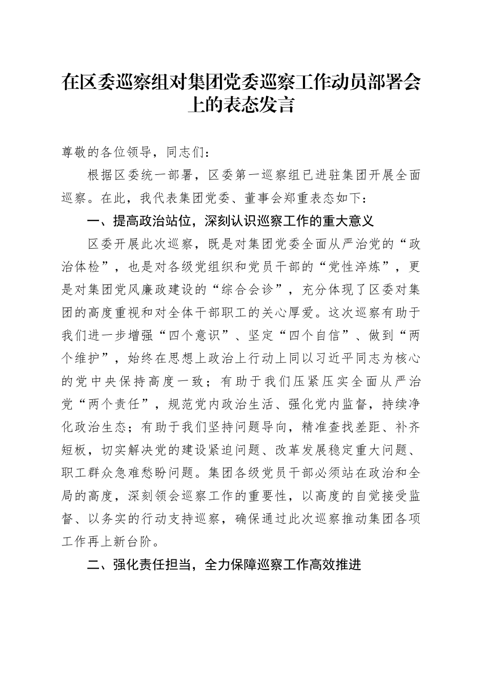 在区委巡察组对集团党委巡察工作动员部署会上的表态发言_第1页