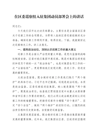 在区委巡察组入驻集团动员部署会上的讲话