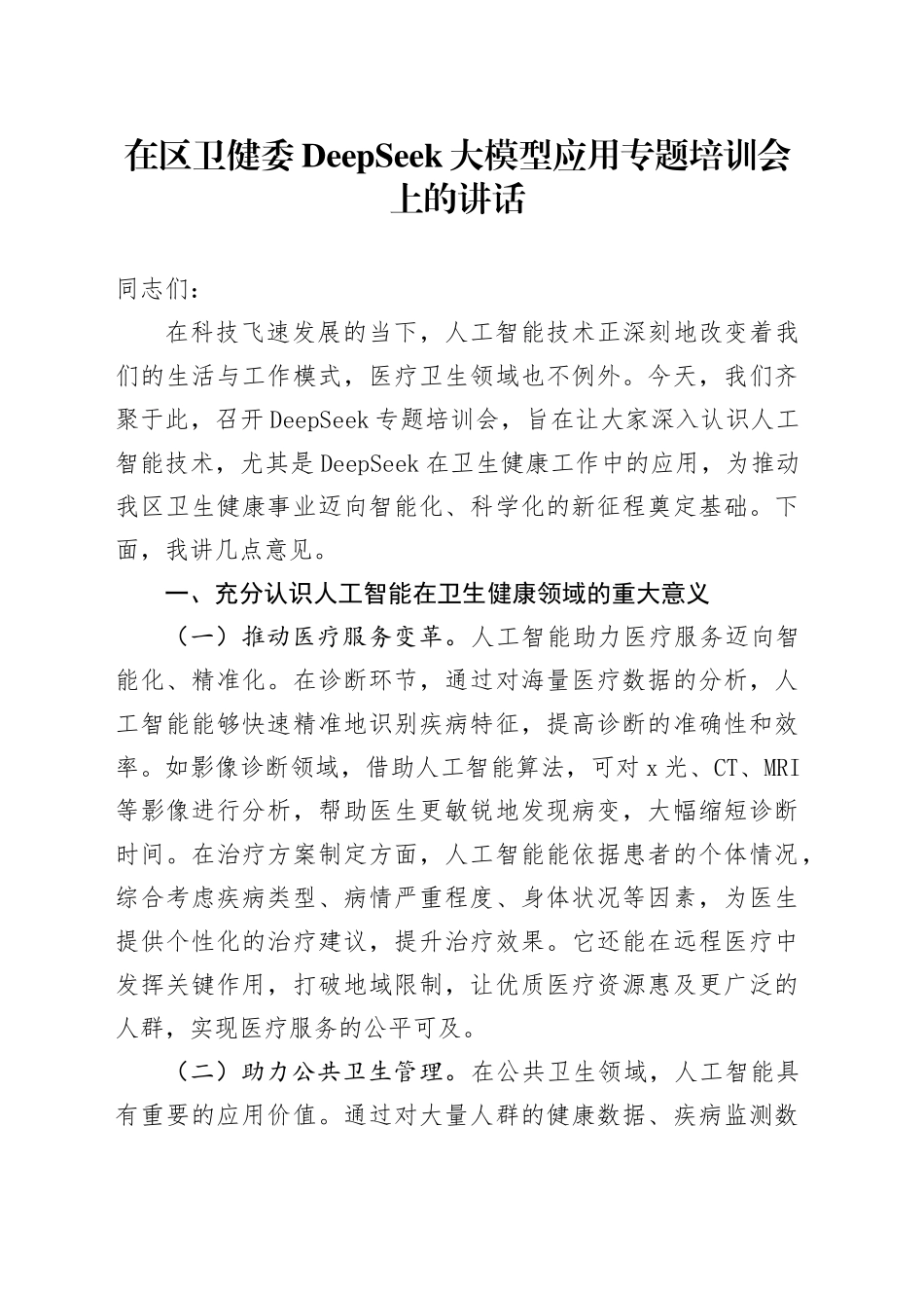 在区卫健委DeepSeek大模型应用专题培训会上的讲话_第1页