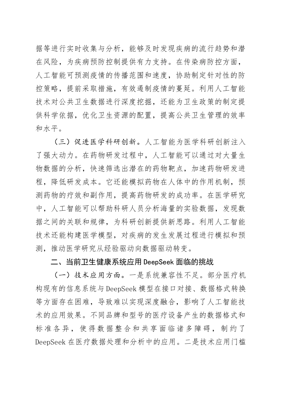 在区卫健委DeepSeek大模型应用专题培训会上的讲话_第2页