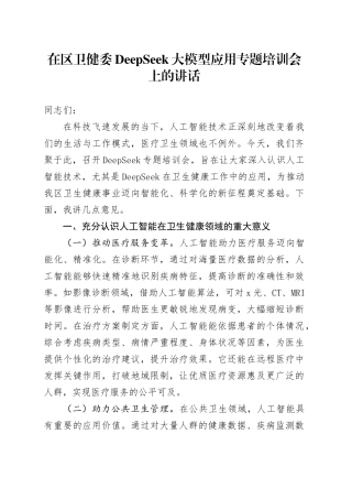 在区卫健委DeepSeek大模型应用专题培训会上的讲话