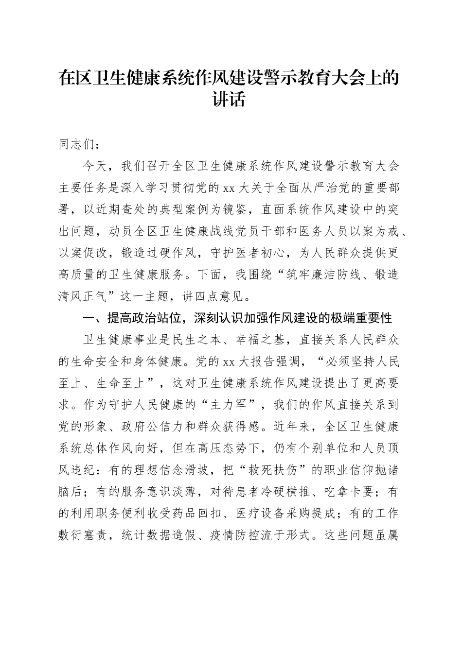 在区卫生健康系统作风建设警示教育大会上的讲话_第1页