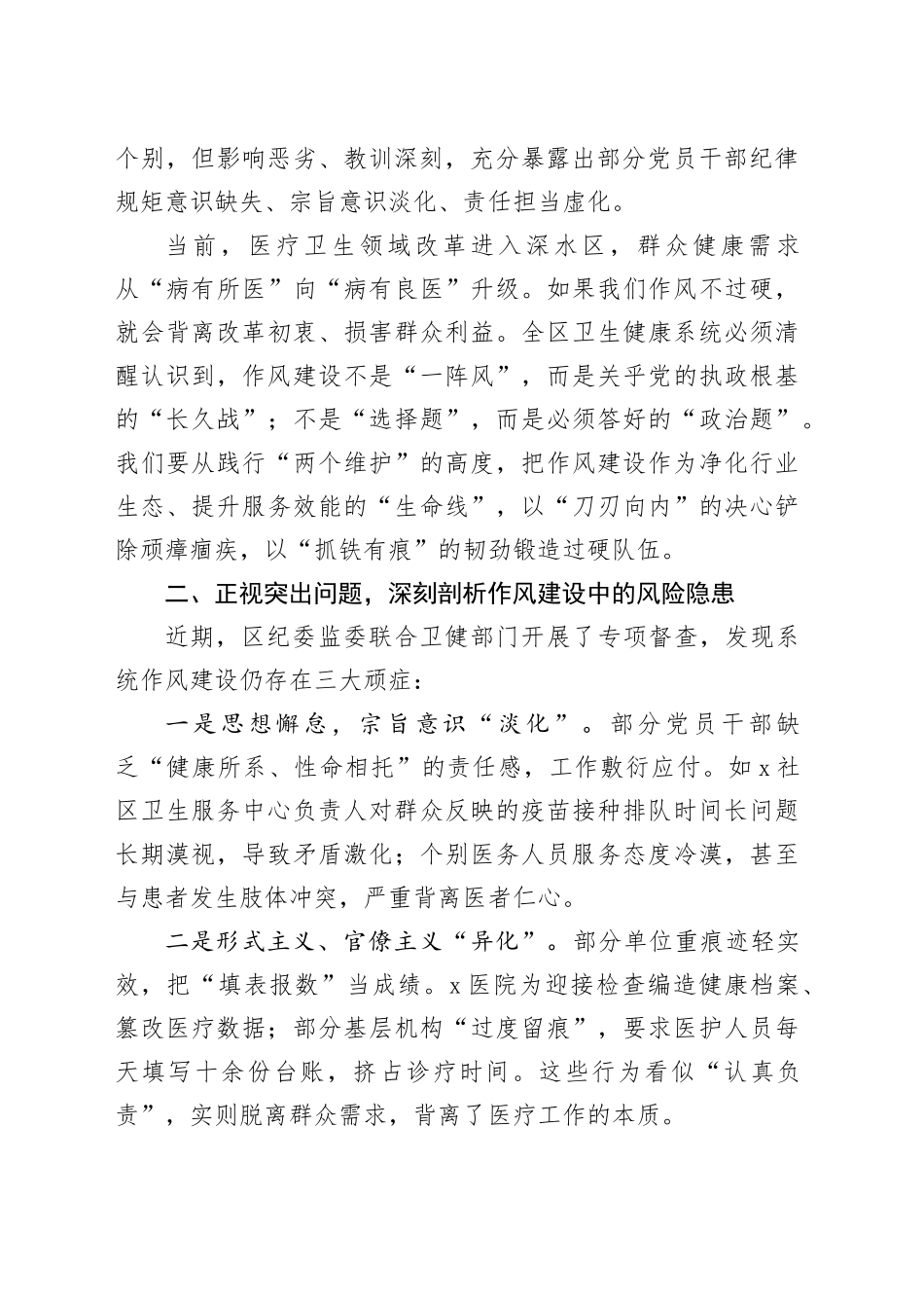 在区卫生健康系统作风建设警示教育大会上的讲话_第2页