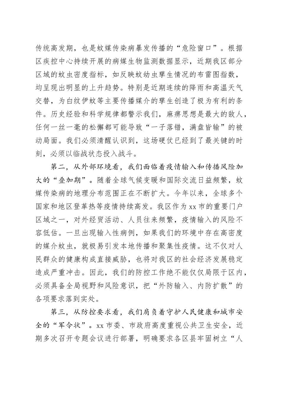 在区夏季蚊虫专项控制行动部署会上的讲话_第2页