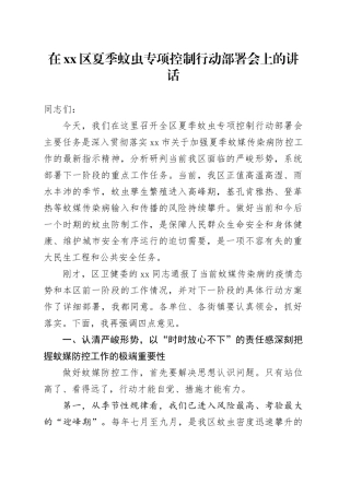 在区夏季蚊虫专项控制行动部署会上的讲话