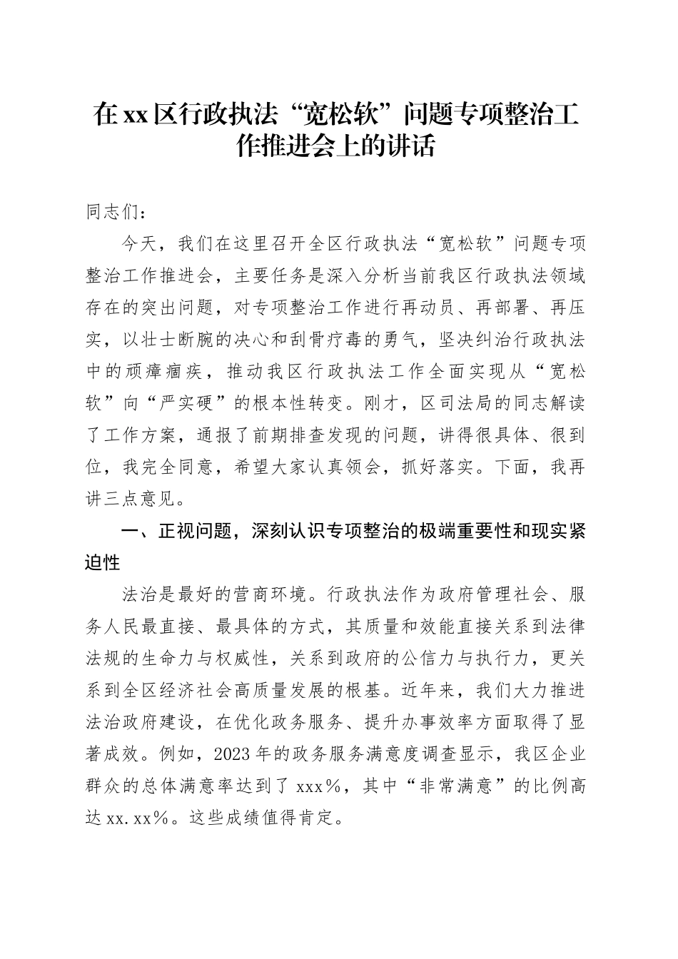 在区行政执法“宽松软”问题专项整治工作推进会上的讲话_第1页
