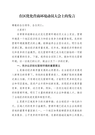 在区优化营商环境动员大会上的发言