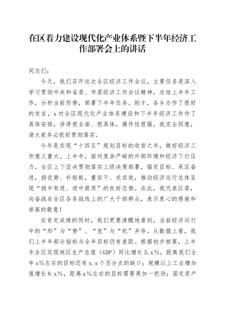 在区着力建设现代化产业体系暨下半年经济工作部署会上的讲话（1）_第1页