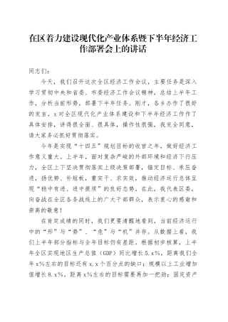 在区着力建设现代化产业体系暨下半年经济工作部署会上的讲话（1）