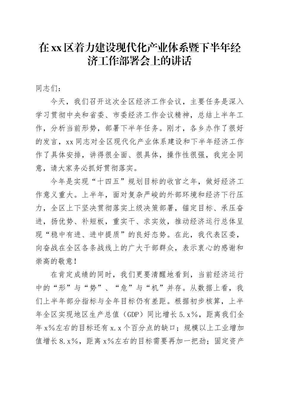 在区着力建设现代化产业体系暨下半年经济工作部署会上的讲话_第1页