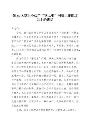 在区整治不动产“登记难”问题工作推进会上的讲话
