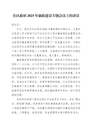在区政府2025年廉政建设专题会议上的讲话