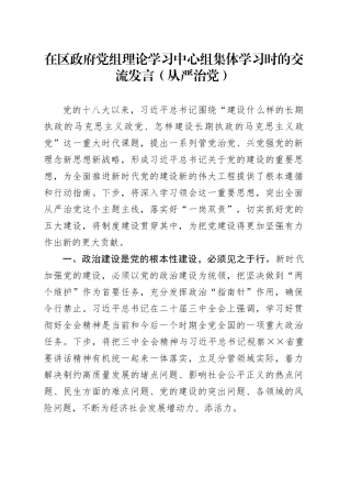 在区政府党组理论学习中心组集体学习时的交流发言（从严治党）