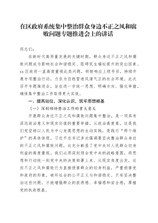在区政府系统集中整治群众身边不正之风和腐败问题专题推进会上的讲话
