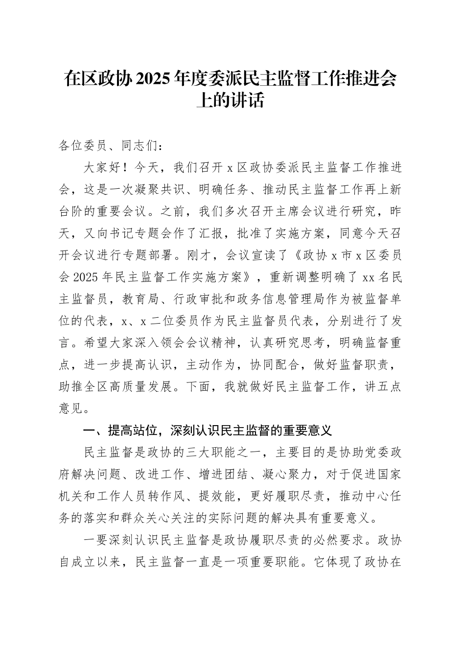 在区政协2025年度委派民主监督工作推进会上的讲话_第1页