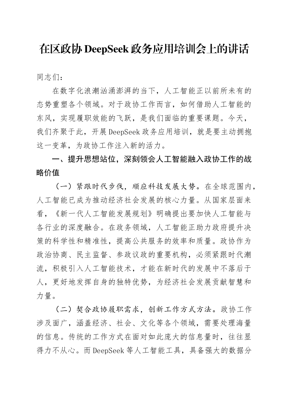 在区政协DeepSeek政务应用培训会上的讲话_第1页