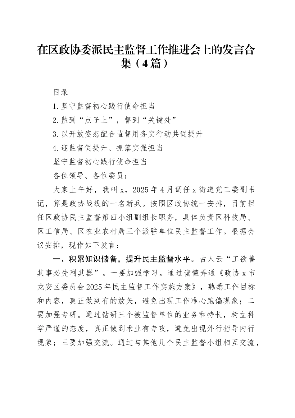 在区政协委派民主监督工作推进会上的发言合集（4篇）_第1页