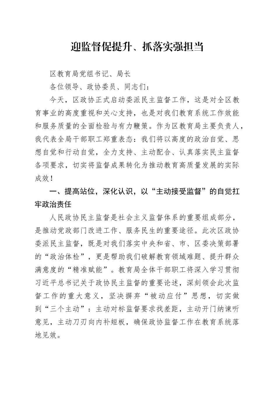 在区政协委派民主监督工作推进会上的发言合集4篇_第1页