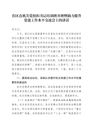 在区直机关党组织书记培训班开班暨助力提升党建工作水平交流会上的讲话
