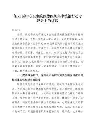在区中心卫生院医德医风集中整治行动专题会上的讲话