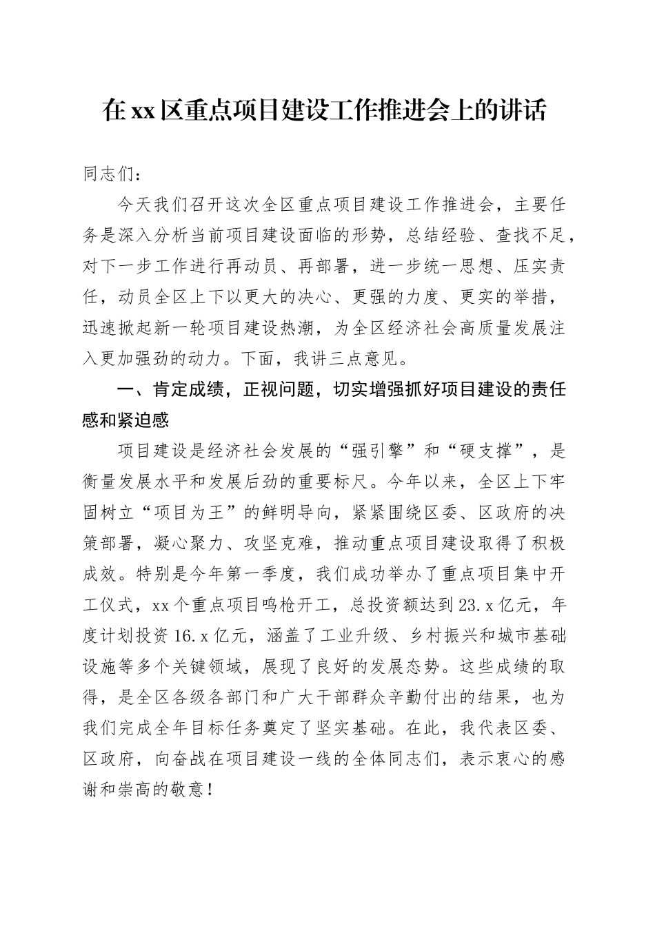 在区重点项目建设工作推进会上的讲话_第1页