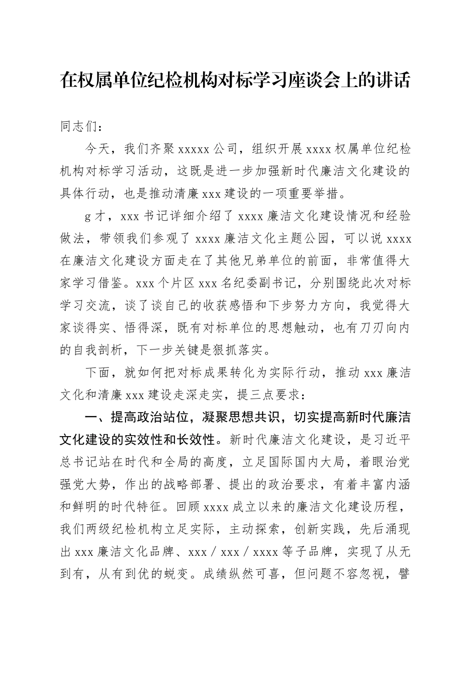 在权属单位纪检机构对标学习座谈会上的讲话_第1页