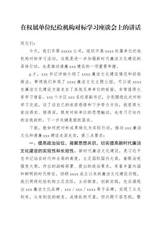 在权属单位纪检机构对标学习座谈会上的讲话