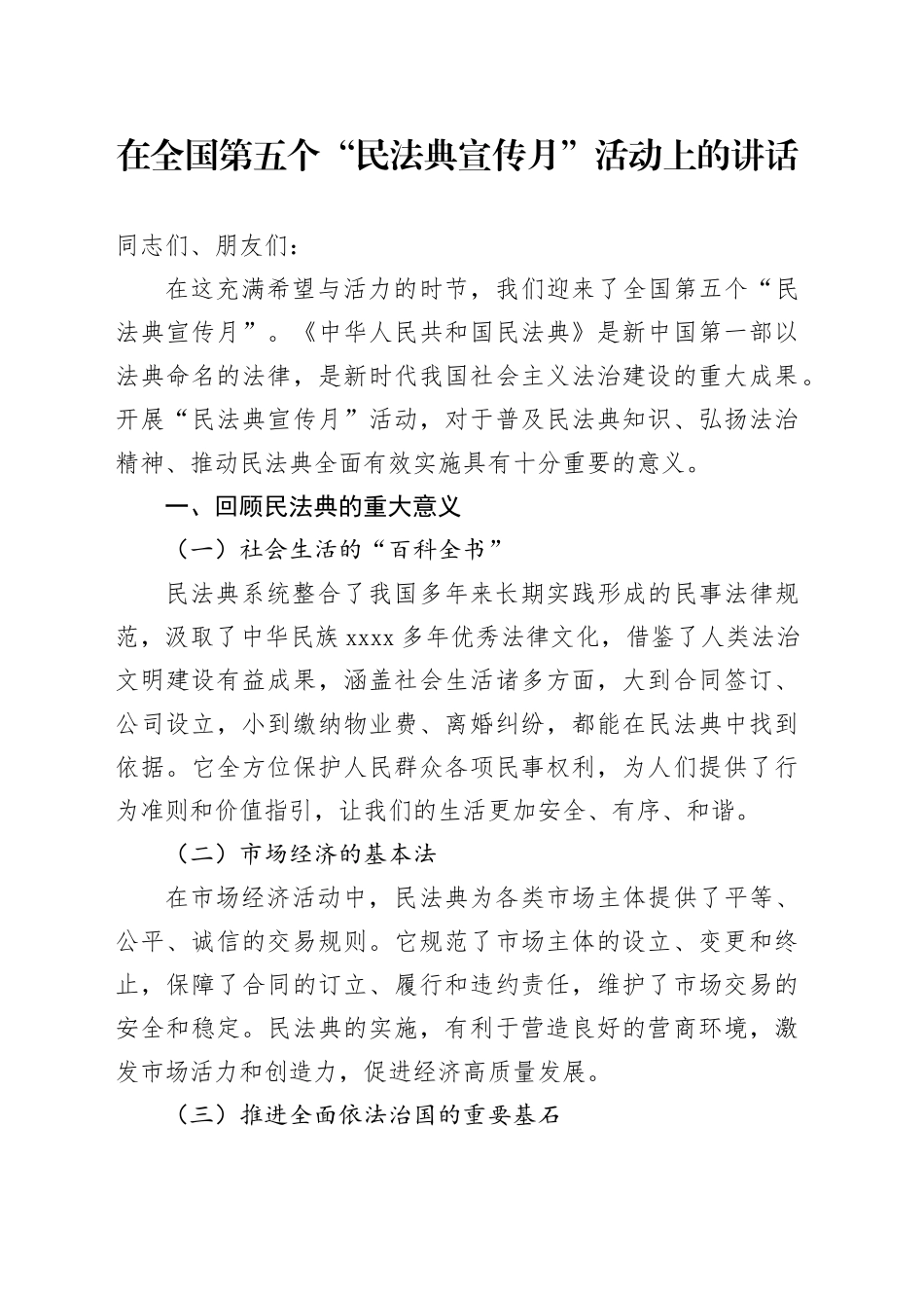 在全国第五个“民法典宣传月”活动上的讲话_第1页