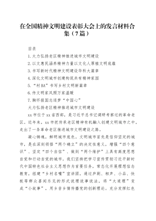 在全国精神文明建设表彰大会上的发言材料合集（7篇）