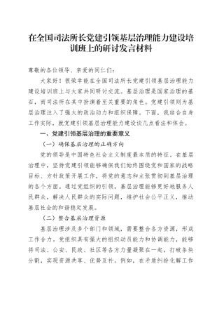 在全国司法所长党建引领基层治理能力建设培训班上的研讨发言材料