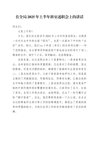 在全局2025年上半年科室述职会上的讲话