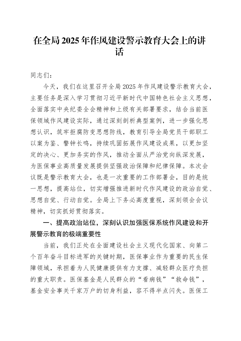 在全局2025年作风建设警示教育大会上的讲话_第1页