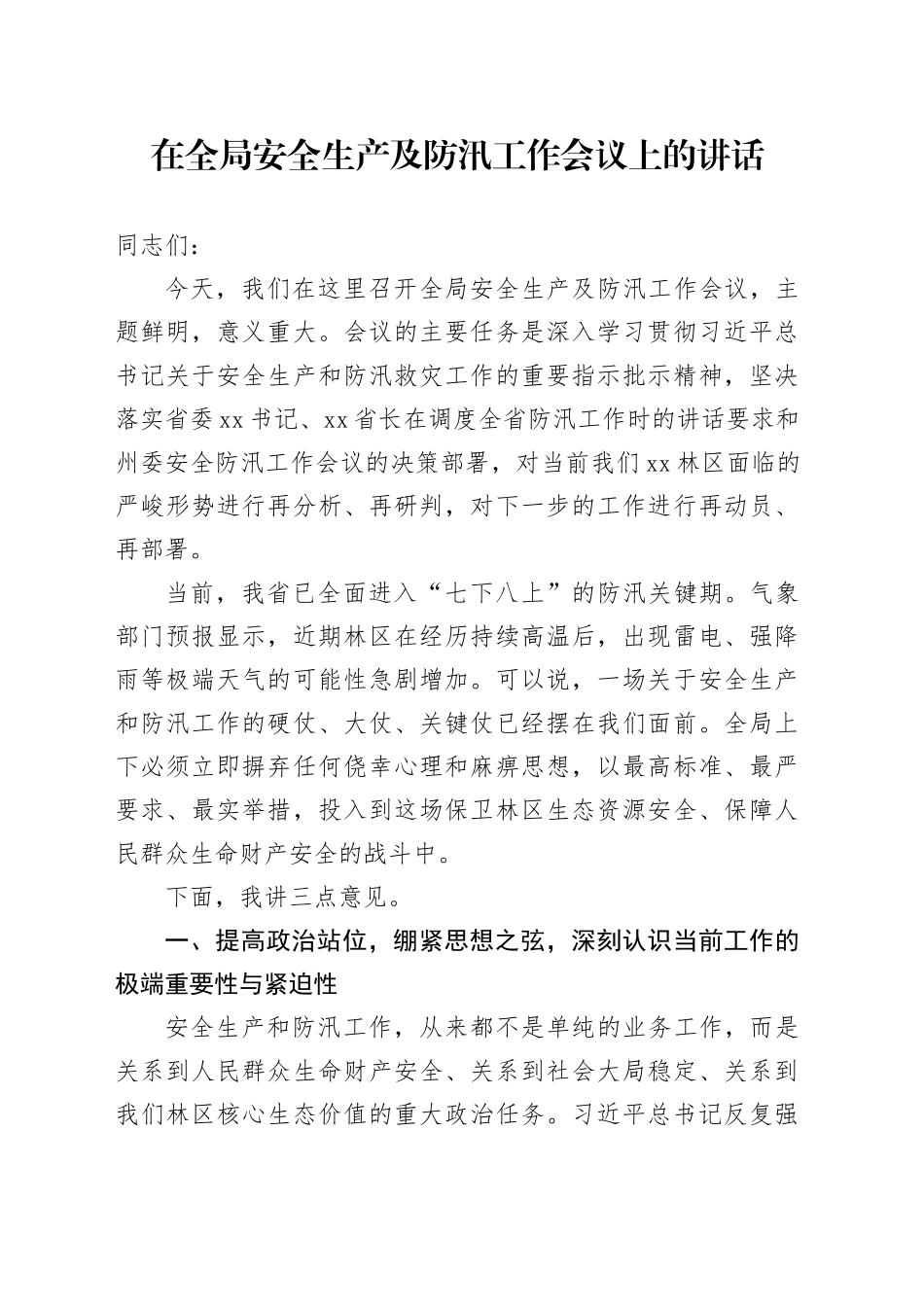 在全局安全生产及防汛工作会议上的讲话_第1页