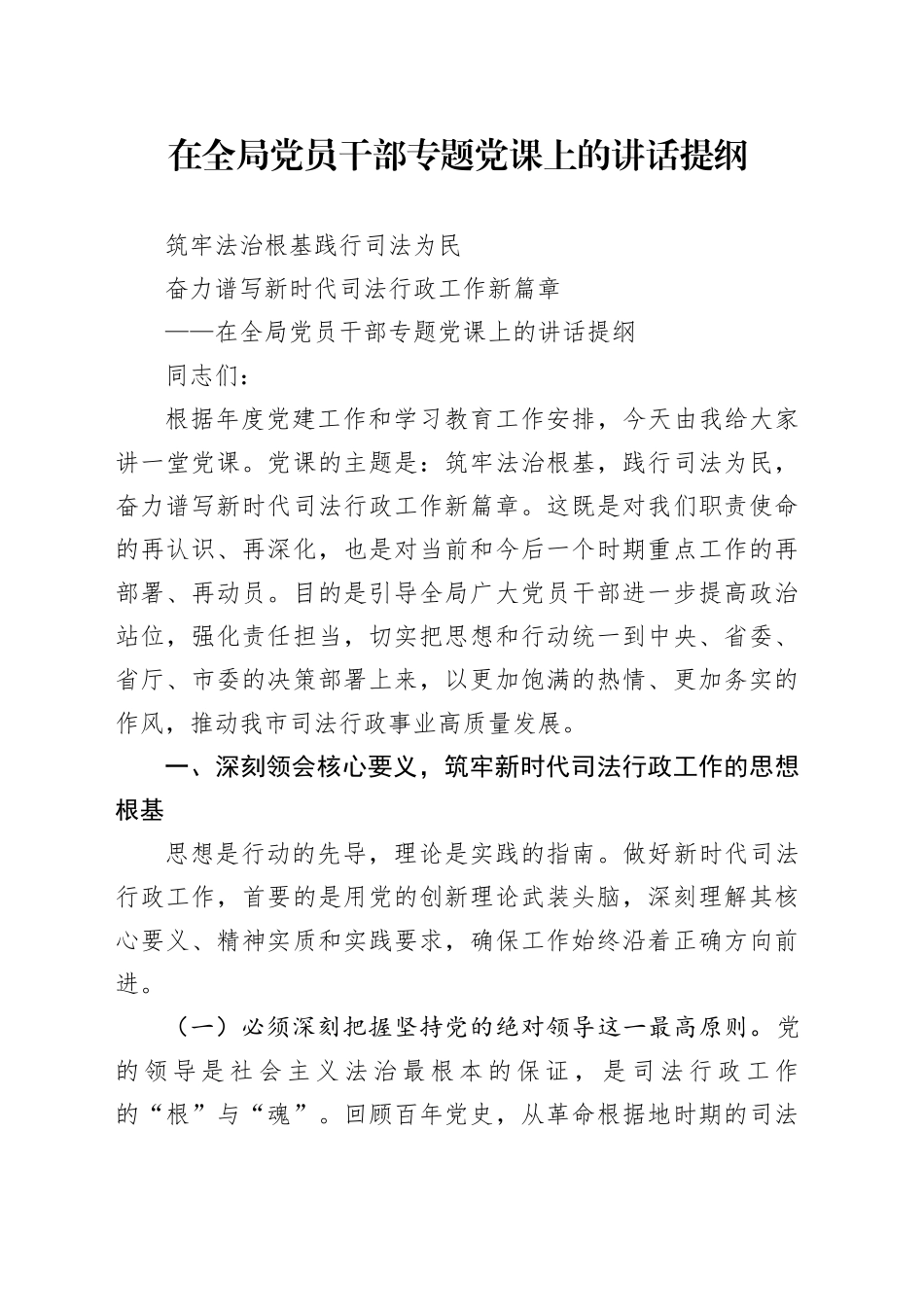 在全局党员干部专题党课上的讲话提纲_第1页