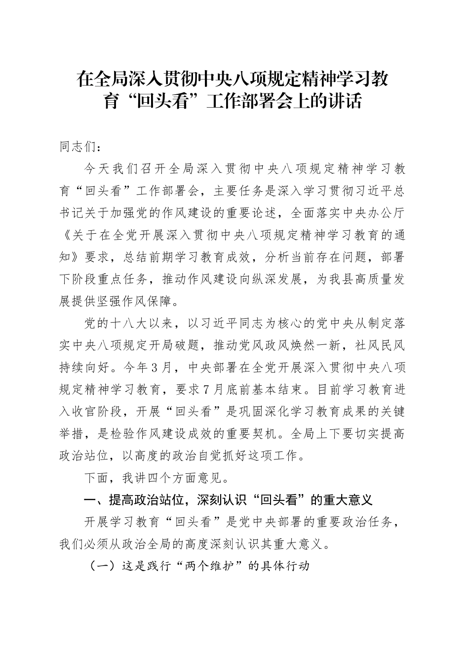 在全局深入贯彻中央八项规定精神学习教育回头看工作部署会上的讲话20250723_第1页
