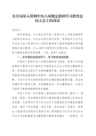 在全局深入贯彻中央八项规定精神学习教育总结大会上的讲话