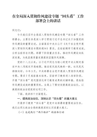 在全局深入贯彻作风建设专题“回头看”工作部署会上的讲话