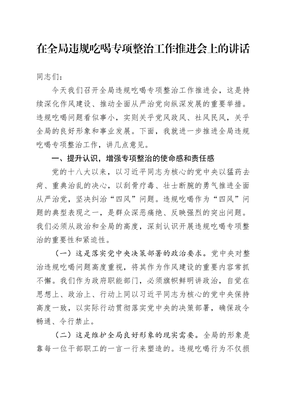 在全局违规吃喝专项整治工作推进会上的讲话_第1页