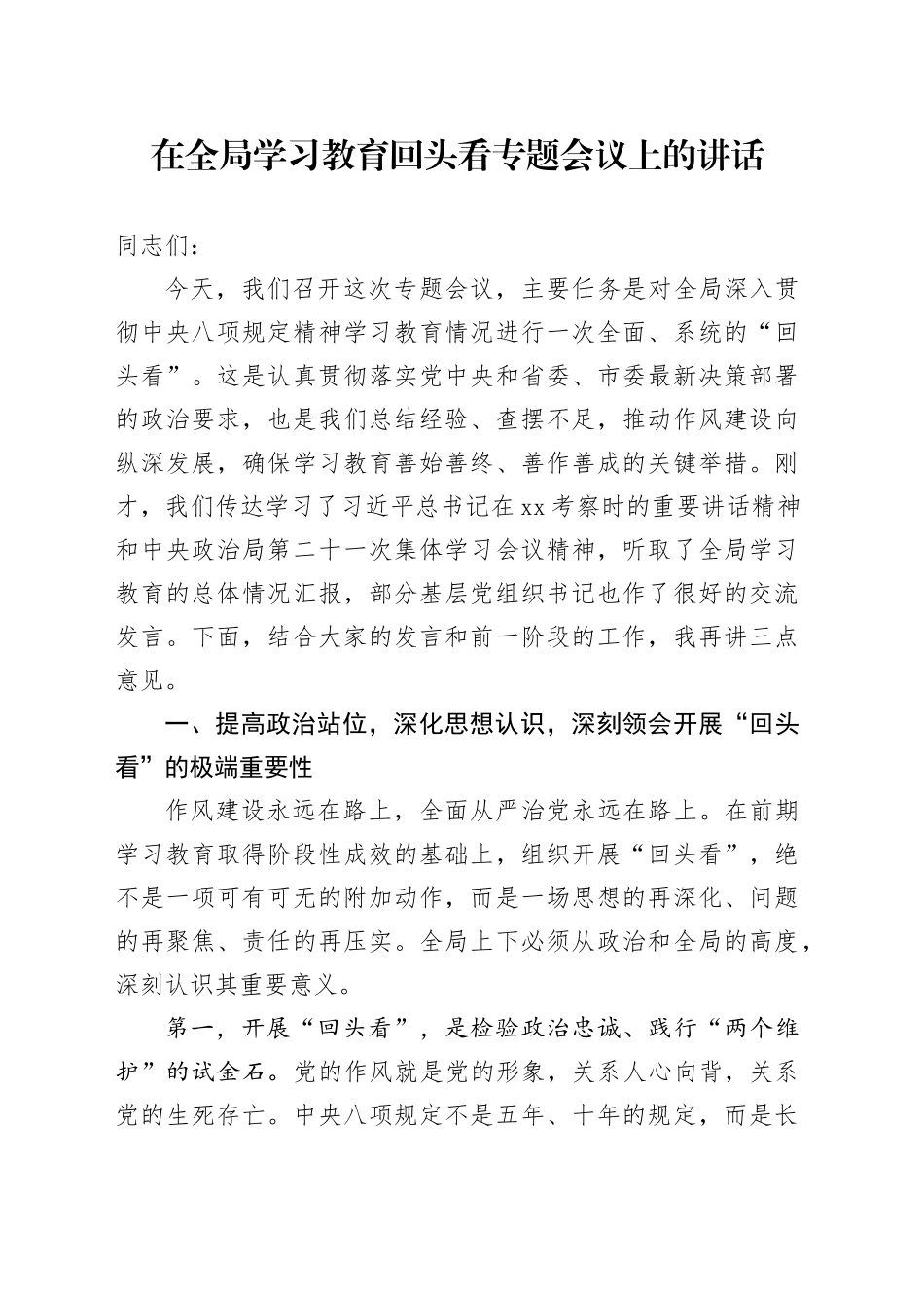 在全局学习教育回头看专题会议上的讲话_第1页