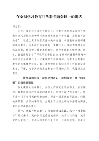 在全局学习教育回头看专题会议上的讲话