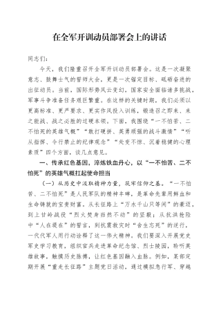 在全军开训动员部署会上的讲话