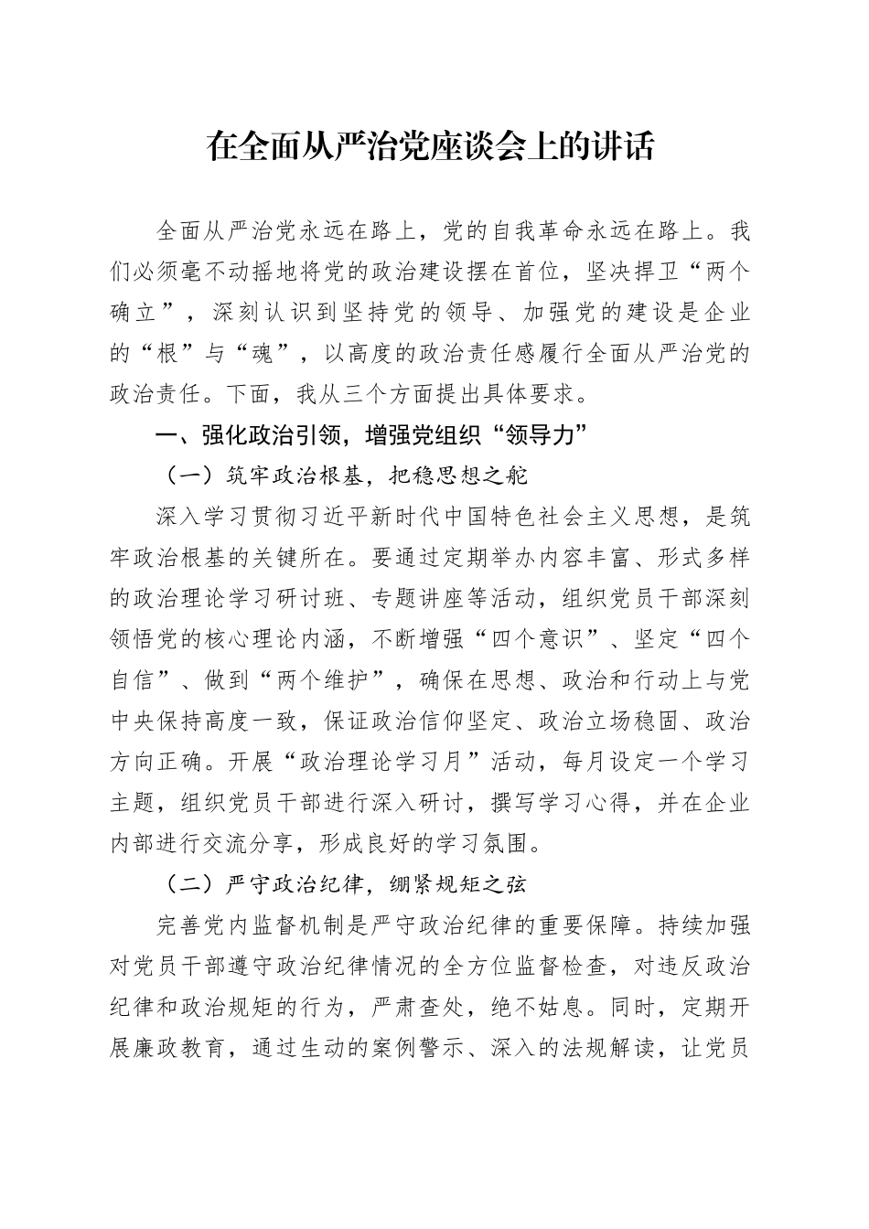 在全面从严治党座谈会上的讲话_第1页