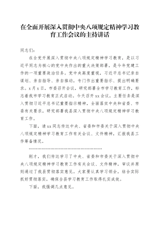在全面开展深入贯彻中央八项规定精神学习教育工作会议的主持讲话
