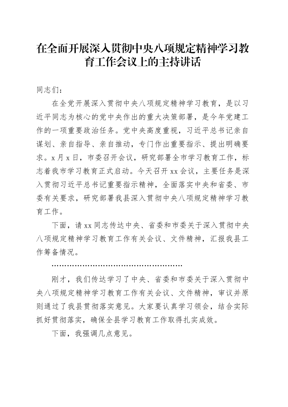 在全面开展深入贯彻中央八项规定精神学习教育工作会议上的主持讲话_第1页