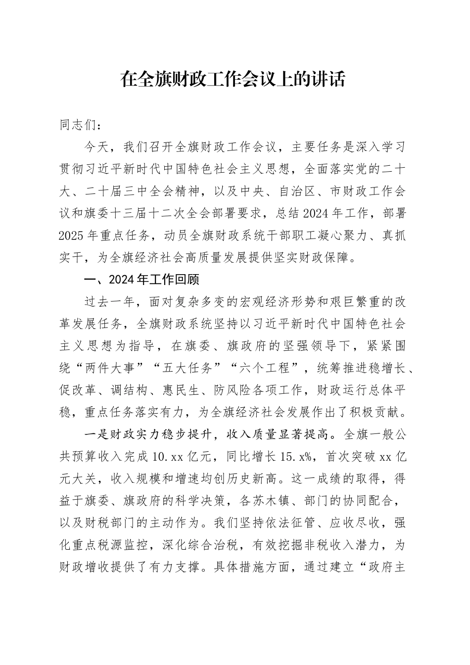 在全旗财政工作会议上的讲话_第1页