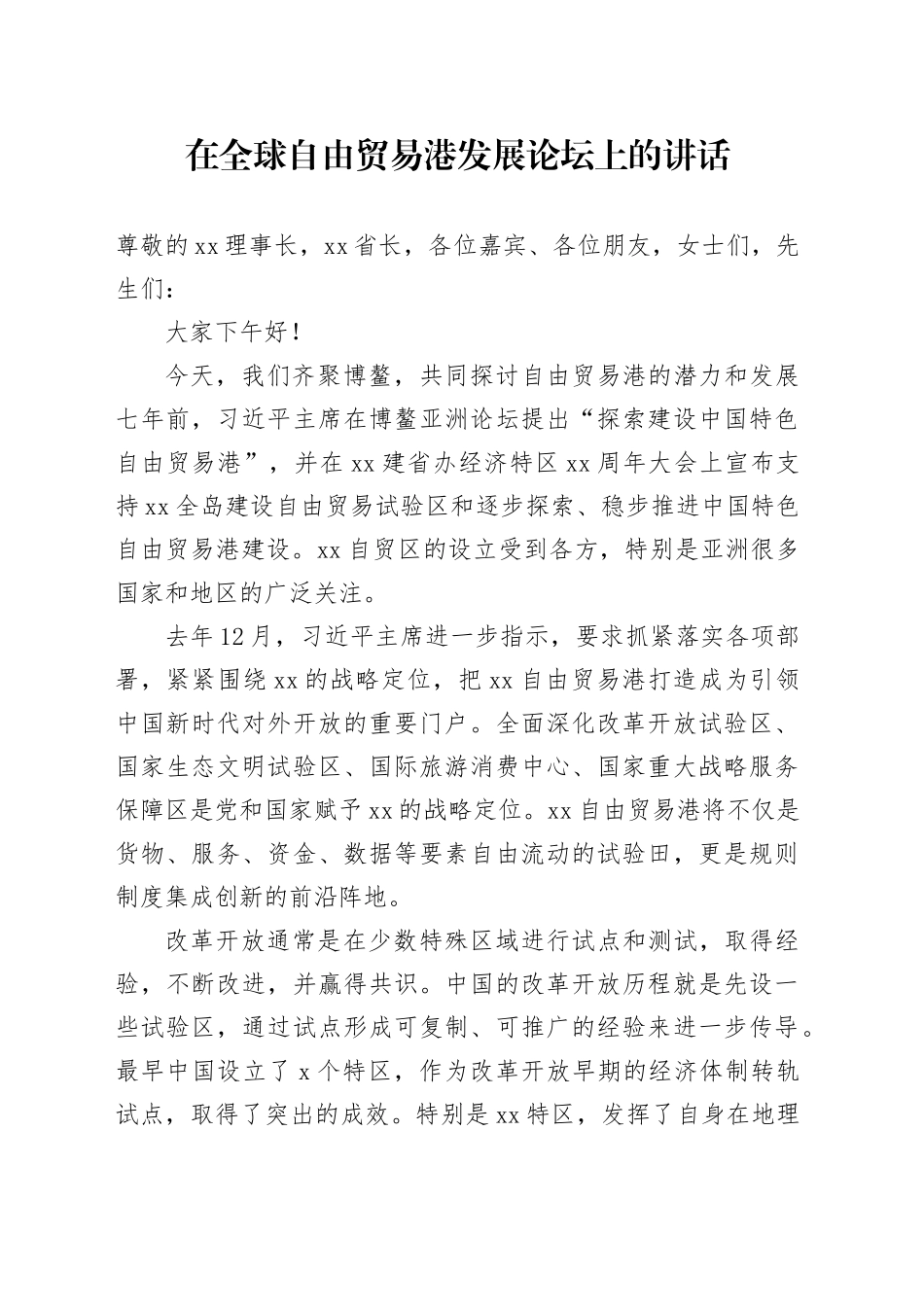 在全球自由贸易港发展论坛上的讲话_第1页